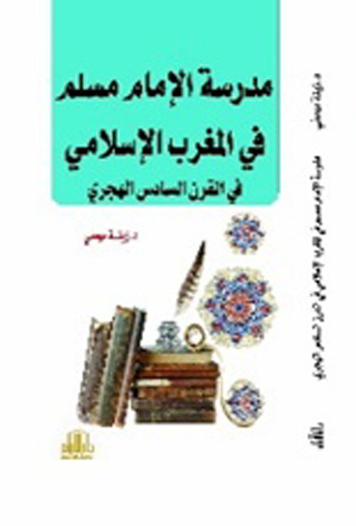 مدرسة الإمام مسلم في المغرب الإسلامي في القرن السادس الهجري