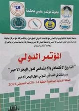 المؤتمر الدولي : التاريخ الإقتصادي والإجتماعي لدول البحر الأحمر