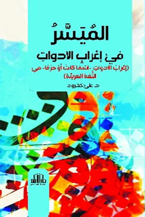 الميسر في إعراب الأدوات (إعراب الأدوات - إسماً كانت او حرفاً) في اللغة العربية