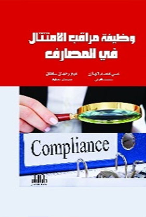 وظيفة مراقب الإمتثال في المصارف