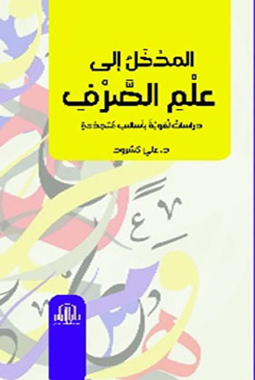 المدخل إلى علم الصرف