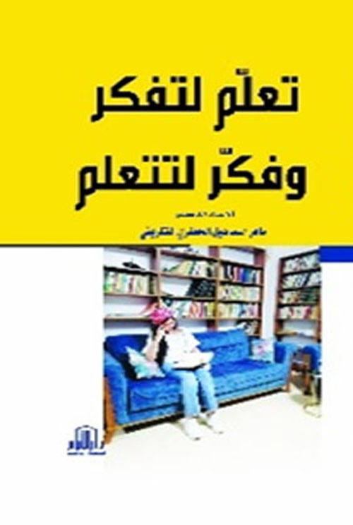 تعلم لتفكر وفكر لتتعلم