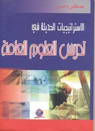 الاستراتيجيات الحديثة في تدريس العلوم العامة