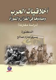 أخلاقيات الحرب ومبادئها في القرآن والتوراة