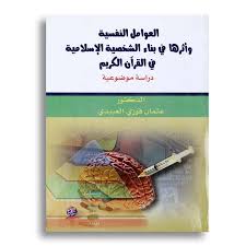 العوامل النفسية وأثرها في بناء الشخصية الإسلامية في القرآن الكريم دراسة موضوعية