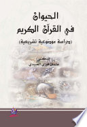 الحيوان في القرآن الكريم دراسة موضوعية تشريعية