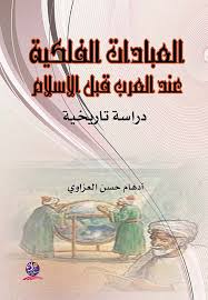 العبادات الفلكية عند العرب قبل الاسلام دراسة تاريخية
