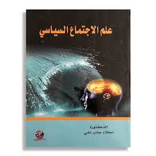 علم الاجتماع السياسي
