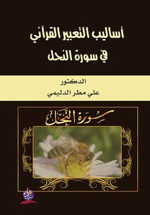 أساليب التعبير القرآني في سورة النحل