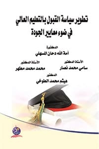 تطوير سياسة القبول بالتعليم العالي في ضوء معايير الجودة