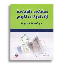 مشاهد القيامة في القرآن الكريم