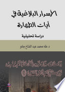 الاسرار البلاغية في آيات الطهارة