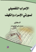 الاعراب التفصيلي لسورتي الاسراء والكهف