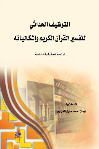 التوظيف الحداثي لتفسير القران الكريم