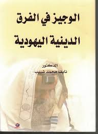 الوجيز في الفرق  الدينية اليهودية