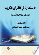 الاستعارة في القرآن الكريم: أنماطها ودلالاتها البلاغية