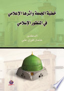 خطبة الجمعة وأثرها الاعلامي في المنظور الاسلامي