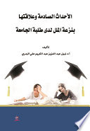 الأحداث الصادمة وعلاقتها بنزعة الملل لدى طلبة الجامع