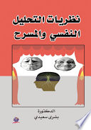 نظريات التحليل   النفسي  والمسرح
