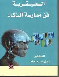 العبقرية فن ممارسة الذكاء