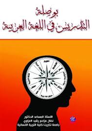 "بوصلة  التدريس  في اللغة العربية "