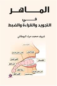 المـاهـــر  فــي التجويد والقراءة والضبط