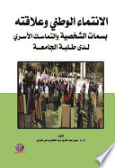 "الانتماء الوطني وعلاقته  بسمات الشخصية والتماسـك الأسـري  لـدى طـلبـة الجامعــة "