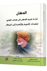 الدهان قراءة علمية للدهان في كتاب الجامع لمفردات الأدوية والأغذية لابن البيطار