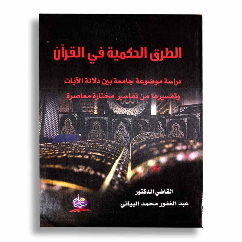 الطرق الحكمية في القرآن دراسة موضوعة جامعة بين دلالة الآيات وتفسيرها
