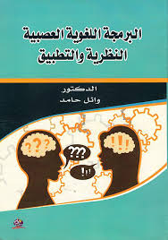البرمجة اللغوية العصبية  النظرية والتطبيق