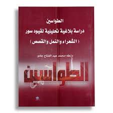 "الطواسين دراسة بلاغية تحليلية لقيود سور  (الشعراء والنمل والقصص) "