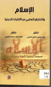"الإسلام والتعايش السلمي مع الأقليات الدينية