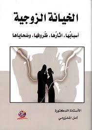 "الخيانة الزوجية   أسبابُها، اثارُها، ظُروفها، وضحاياها  "