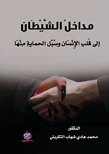مداخلُ الشَّيْطَان إلى قَلبِ الإِنْسَان وسُبُل الحمايةِ مِنْهَا