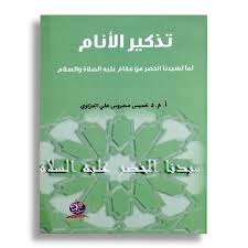 تذكير الأنام لما لسيدنا الخضر من مقام عليه الصلاة والسلام