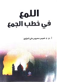 اللمع في خطب الجمع