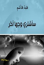 سأشتري وجها آخر