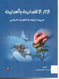 الاثار الاقتصادية والحضارية لفريضة الزكاة في الاقتصاد الاسلامي