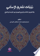 دويلات المشرق الإسلامي في القرنين الثالث والرابع للهجرة بين الوحدة والتنوع