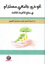 نحو حرم جامعي مستدام في مطلع الألفية الثالثة