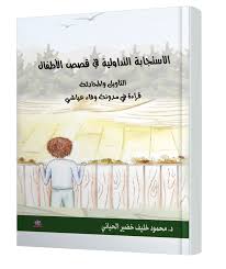 الاستجابة التداولية في قصص الأطفال التأويل والمحادثة قراءة في مدونة وفاء عياشي