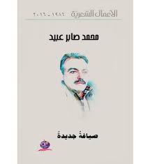 الأعمالُ الشِّعريّةُ صياغةٌ جديدةٌ لمحمّد صابر عبيد