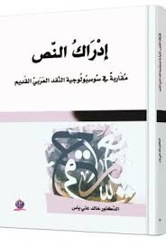 إدْرَاكُ النّص مُقَاربةٌ في سُوسِيُولُوجية النّقد العَرَبيّ القَدِيم