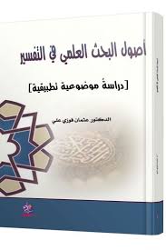 أصول البحث العلمي في التفسير (دراسةُ موضوعية تطبيقية)