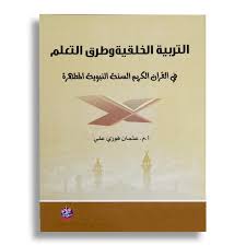 التربية الخلقية وطرق التعلم في القران الكريم السنة النبوية المطهرة