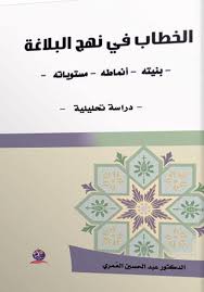 الخطاب في نهج البلاغة- بنيتة- أنماطه-مستوياته-دراسة تحليلية