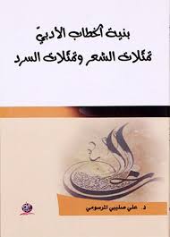 بنية الخطاب الأدبيّ تمثّلات الشعر وتمثّلات السرد