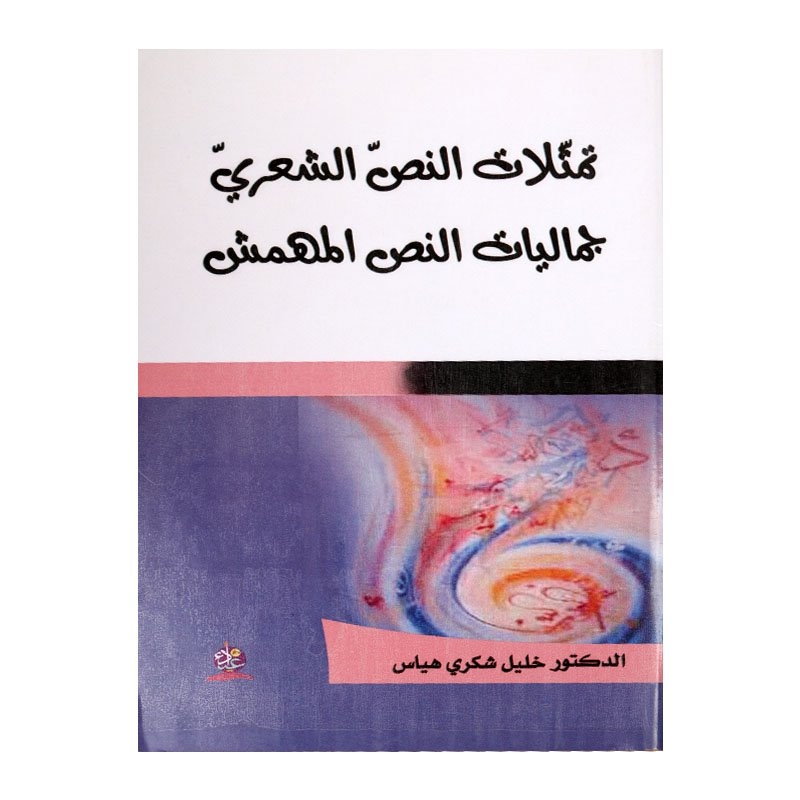تمثّلات النصّ الشعريّ  جماليات النص المهمش