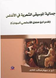 جمالية الموسيقى الشعرية في الأندلس شعر  ابن سهل الأندلسي أنموذجاً
