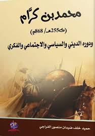 محمد بن كرَّام ودوره الديني والسياسي والاجتماعي والفكري